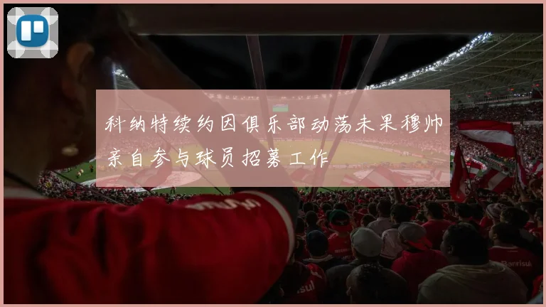 科纳特续约因俱乐部动荡未果穆帅亲自参与球员招募工作