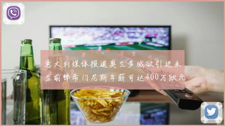 意大利媒体报道奥兰多城欲引进米兰前锋希门尼斯年薪可达400万欧元