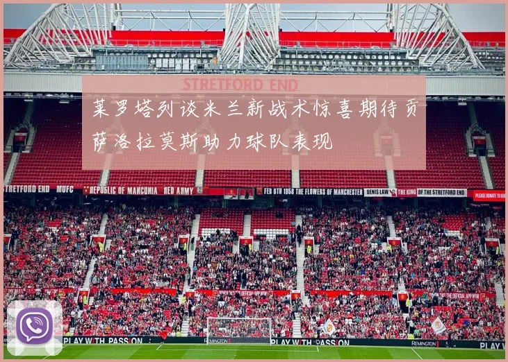 莱罗塔列谈米兰新战术惊喜期待贡萨洛拉莫斯助力球队表现