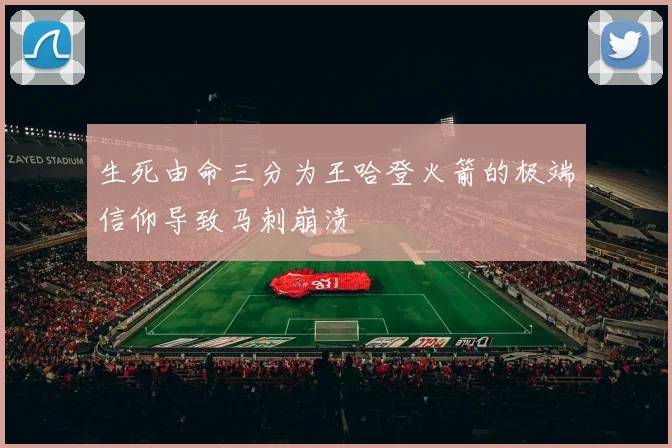 生死由命三分为王哈登火箭的极端信仰导致马刺崩溃