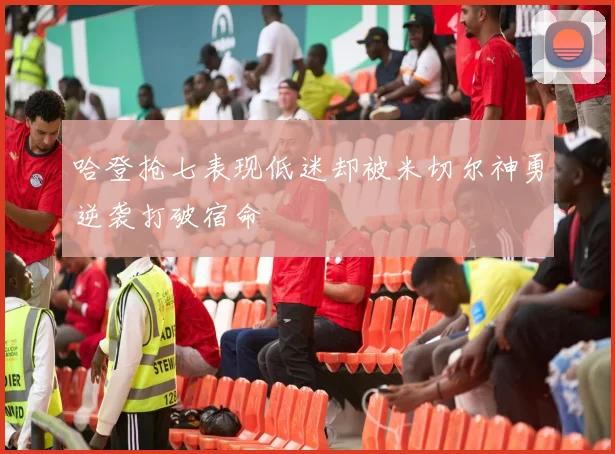 哈登抢七表现低迷却被米切尔神勇逆袭打破宿命