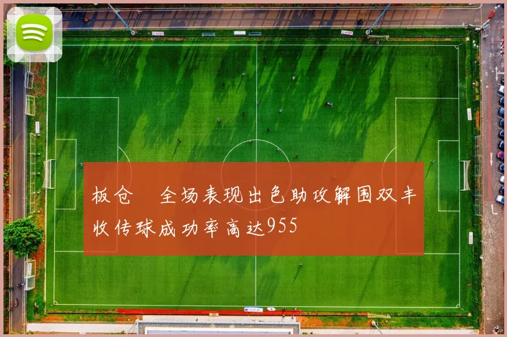 板仓滉全场表现出色助攻解围双丰收传球成功率高达955