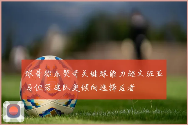 球哥称东契奇关键球能力超文班亚马但若建队更倾向选择后者