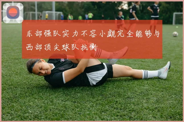 东部强队实力不容小觑完全能够与西部顶尖球队抗衡